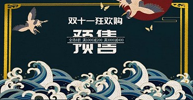 复古国潮风双11海报