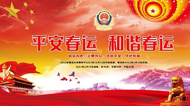 平安春运主题展板