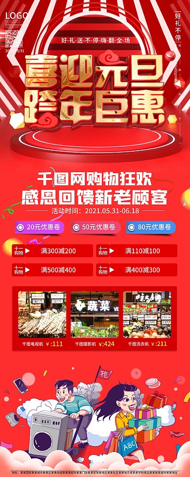 原创喜庆2021元旦商超通用促销易拉宝