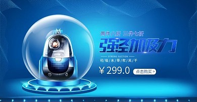 2018年吸尘器电器用品促销海报