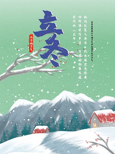 原创插画二十四节气立冬海报设计
