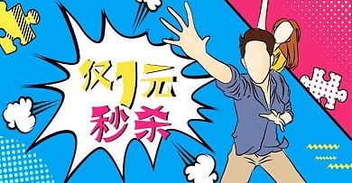 电商banner一元秒杀