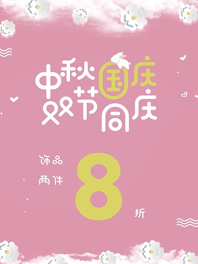 中秋国庆促销海报展板