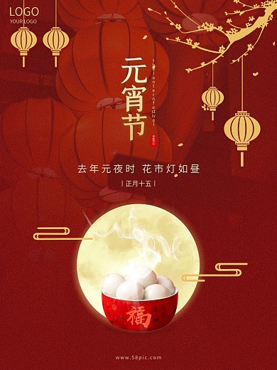 红色喜庆地产小清新传统节日元宵节宣传海报