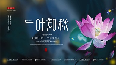 一叶知秋处暑节气简约大气展板