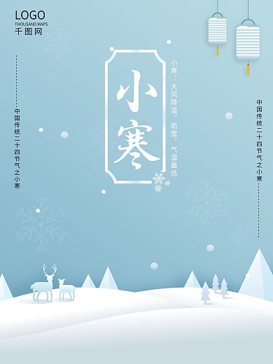 中国风小寒二十四节气海报设计
