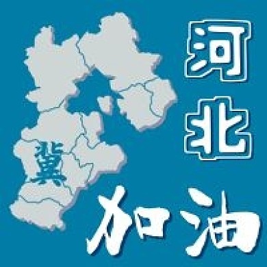 加油河北抗击疫情公众号次图