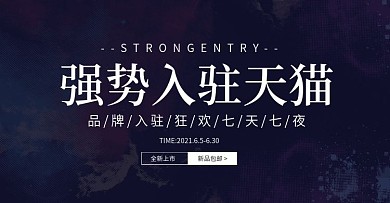 天猫淘宝强势入驻周年庆促销活动海报