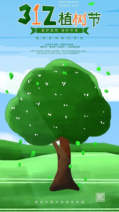 原创植树节插画手机用图