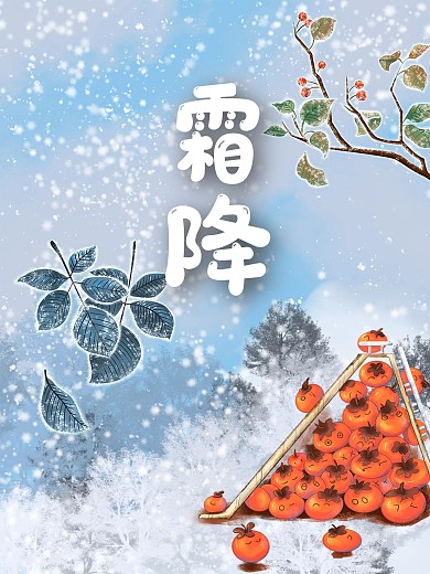 霜降24节气节日海报下雪柿子