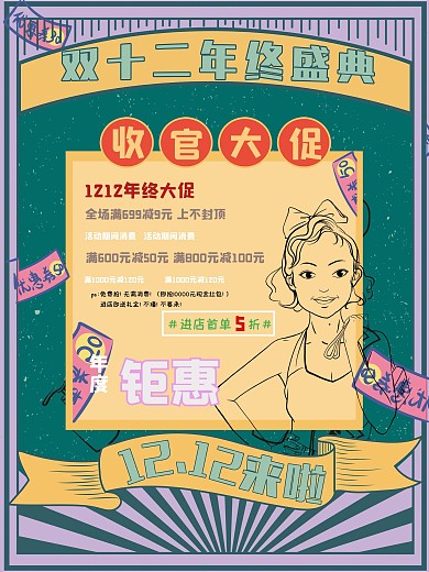 复古漫画双十二促销海报