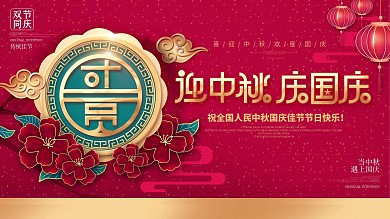 原创红色团圆微粒体剪纸风中秋国庆节日展板