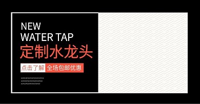 定制水龙头banner