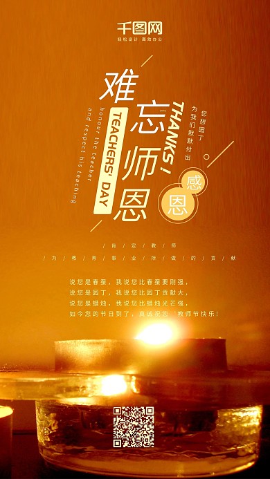 教师节烛光奉献难忘师恩手机海报