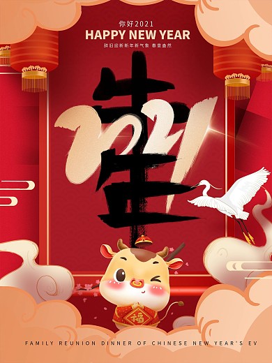 原创国潮手绘2021新年快乐海报