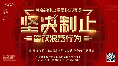 原创坚决制止餐饮浪费行为宣传展板