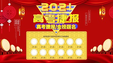 中国风红色2019高考捷报展板