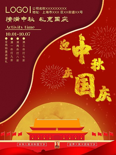 迎中秋庆国庆打折促销双节海报