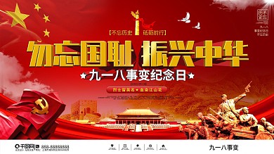 党建风纪念九一八事变大气展板