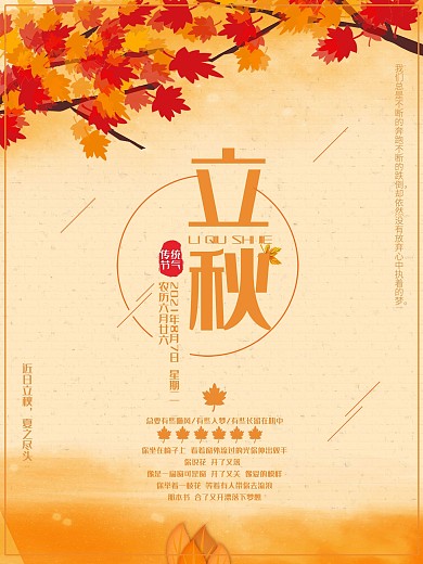 落叶缤纷之立秋节气海报设计