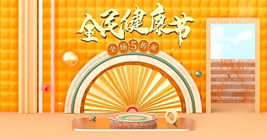 原创电商C4D场景全民健康节banner