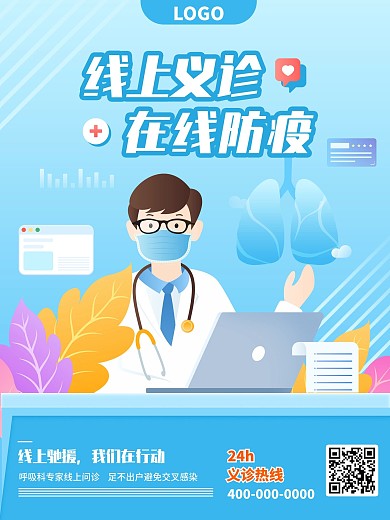 原创插画线上义诊宣传海报