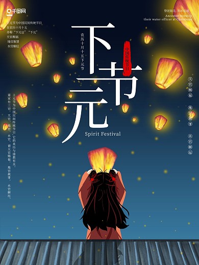 下元节传统节日海报