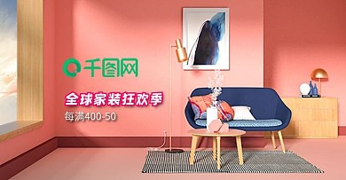 淘宝天猫京东家居家装banner首屏海报