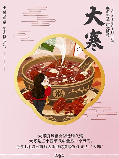 大寒二十四节气腊八粥海报