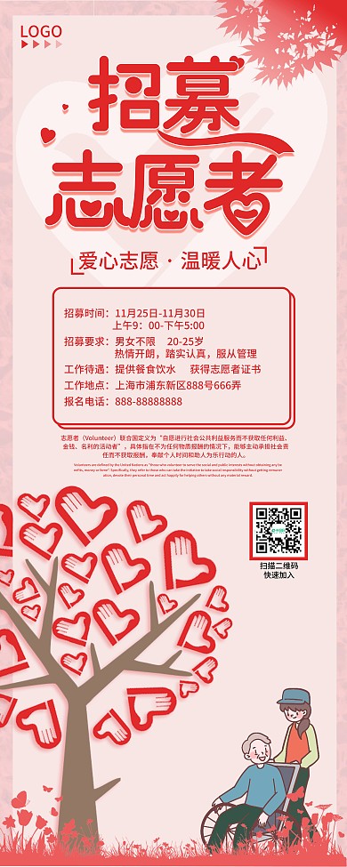 简约小清新红色招募志愿者展架