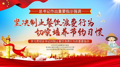 坚决制止餐饮浪费行为