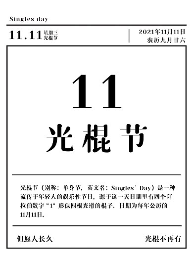但愿人长久光阴不再有双十一光棍节