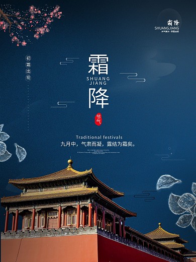 蓝色红墙简约二十四节气霜降节气宣传海报