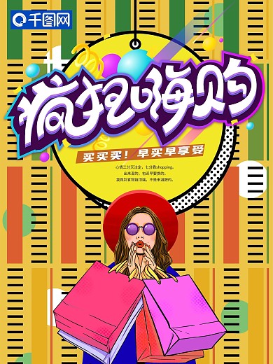 黄色扁平风购物商业海报