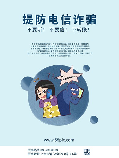 提防电信诈骗宣传海报