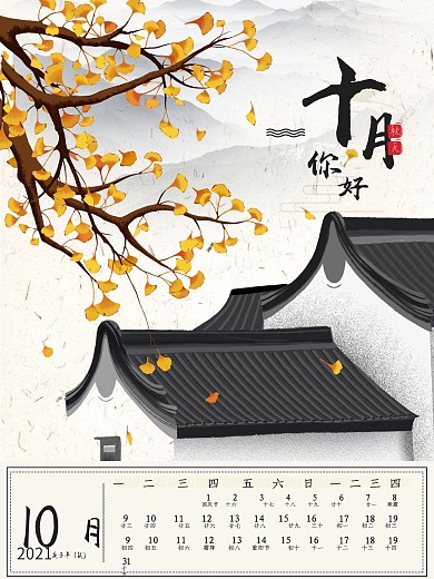 你好十月秋天中国风节日海报