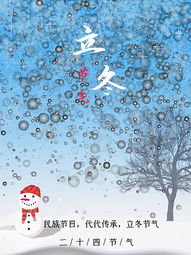 民族节日立冬节气