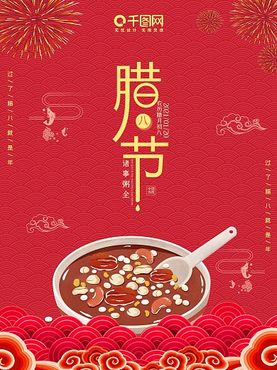 腊八海报创意节日冬季腊八节大寒过年宣传