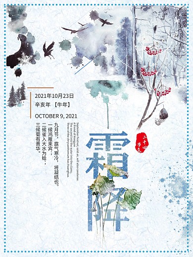 传统节日二十四节气霜降海报