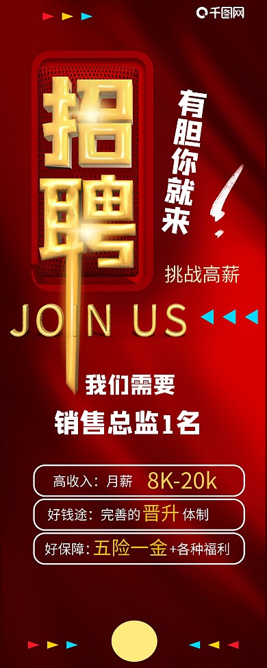 招聘红色大气商务科技招聘展架