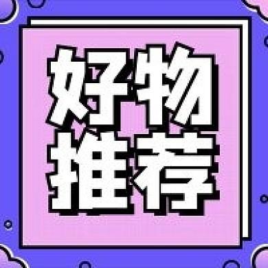 好物推荐紫蓝粉色几何简约可爱风公众号次图