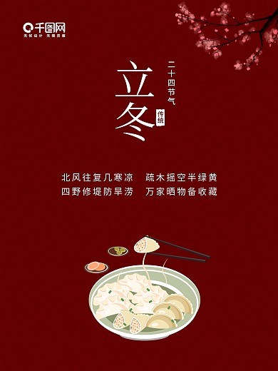 传统二十四节气简约红色立冬海报