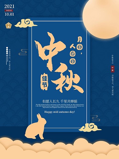 中秋佳节兔子月亮团团圆圆节日海报