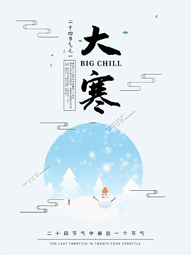 时尚唯美大寒二十四节气宣传海报