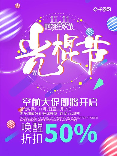 光棍节双11海报促销设计
