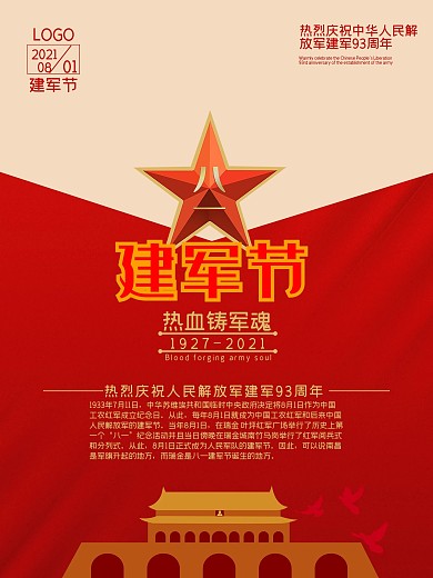 2020年八一建军节节日宣传海报