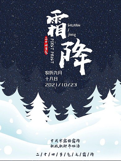 二十四节气之霜降
