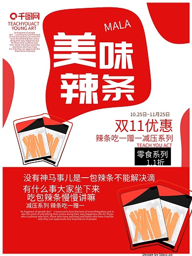 双11特惠红色简洁文艺辣条创意海报设计