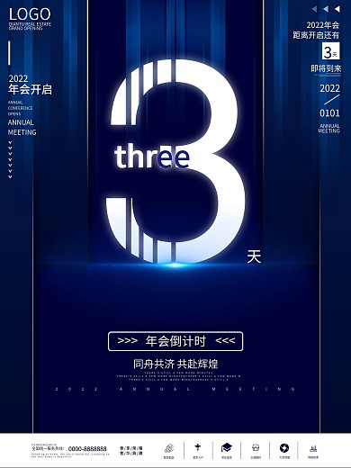 年会科技倒计时海报3