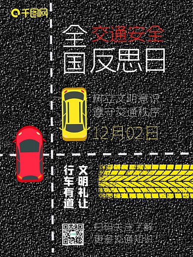 交通安全日海报竖版60x80cm